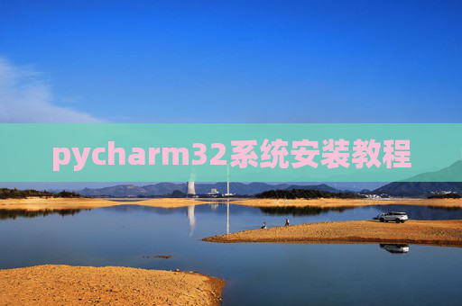 pycharm32系统安装教程