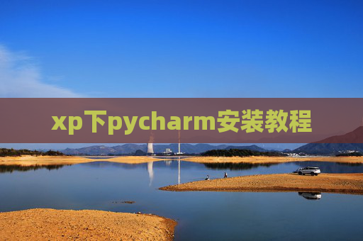 xp下pycharm安装教程